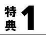 特典1