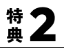 特典2